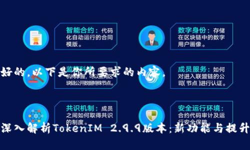 好的，以下是你所要求的内容。



深入解析TokenIM 2.9.9版本：新功能与提升