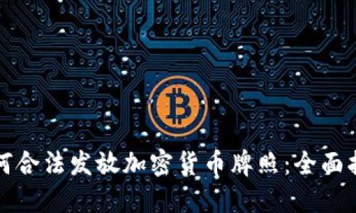 如何合法发放加密货币牌照：全面指南