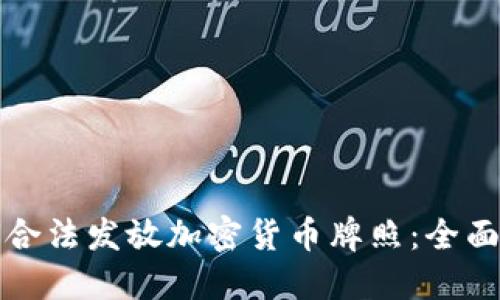 如何合法发放加密货币牌照：全面指南