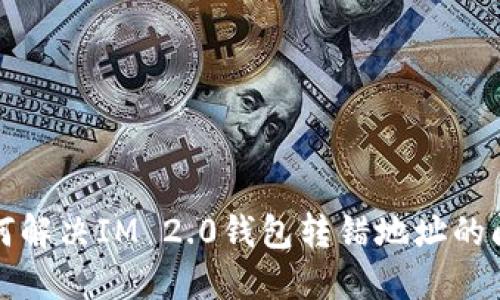 如何解决IM 2.0钱包转错地址的问题