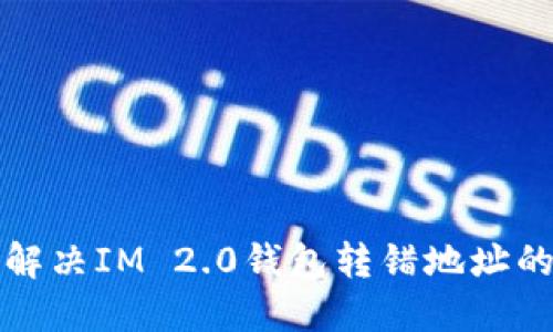 如何解决IM 2.0钱包转错地址的问题