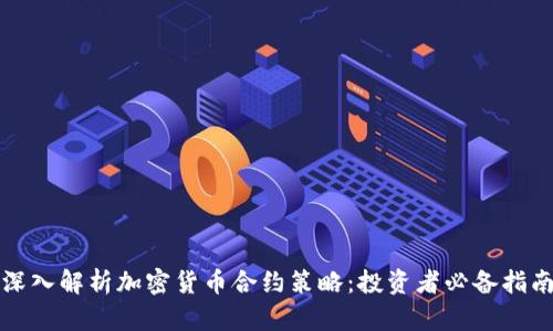 深入解析加密货币合约策略：投资者必备指南