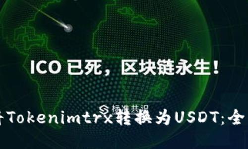 如何将Tokenimtrx转换为USDT：全面指南