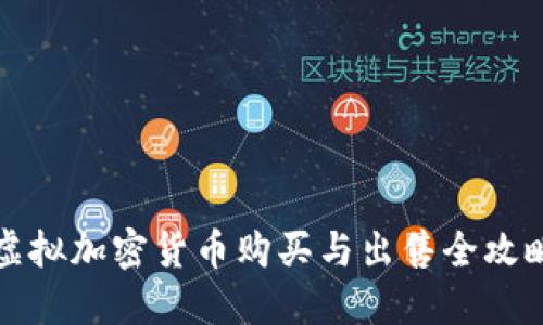 虚拟加密货币购买与出售全攻略