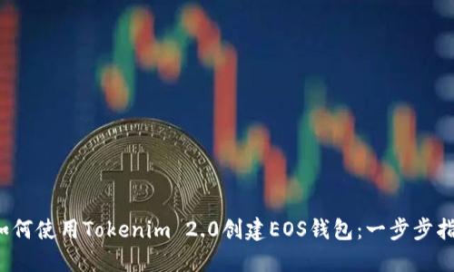  如何使用Tokenim 2.0创建EOS钱包：一步步指南
