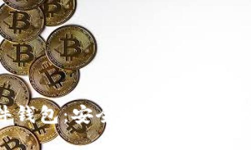 imToken与硬件钱包：安全性与使用便捷性的深度比较