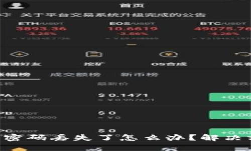 im2.0交易密码丢失了怎么办？解决方案与建议