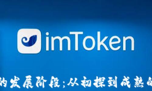 
加密货币的发展阶段：从初探到成熟的历程解析