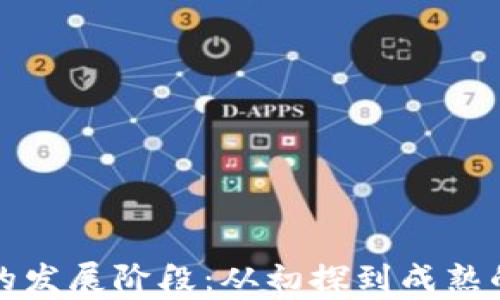 
加密货币的发展阶段：从初探到成熟的历程解析