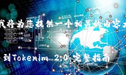 针对您的问题，我将为您提供一个相关的内容大纲和详细信息。

框架:
如何将货币提币到Tokenim 2.0：完整指南