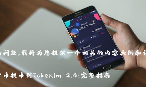 针对您的问题，我将为您提供一个相关的内容大纲和详细信息。

框架:
如何将货币提币到Tokenim 2.0：完整指南