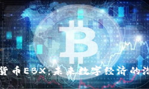 中国加密货币EBX：未来数字经济的潜力与挑战