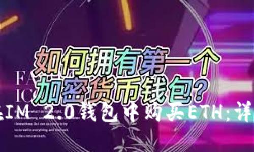如何在IM 2.0钱包中购买ETH：详细指南