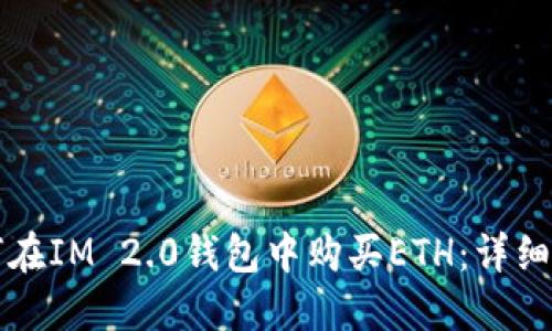 如何在IM 2.0钱包中购买ETH：详细指南