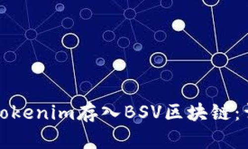 如何将Tokenim存入BSV区块链：详细指南