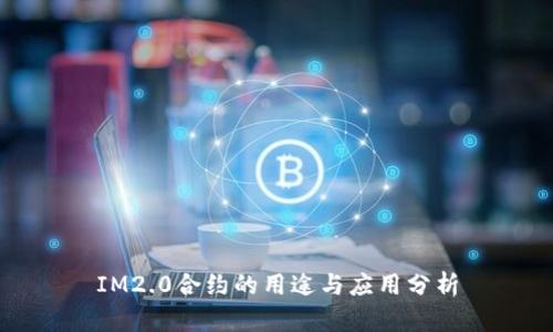 IM2.0合约的用途与应用分析