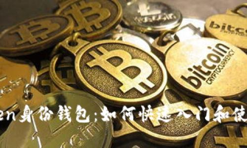 imToken身份钱包：如何快速入门和使用指南