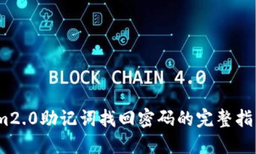im2.0助记词找回密码的完整指南