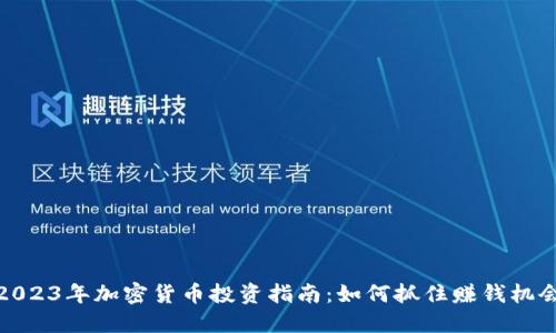 2023年加密货币投资指南：如何抓住赚钱机会