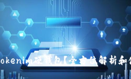 什么是Tokenim硬钱包？全方位解析和使用指南