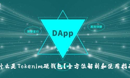什么是Tokenim硬钱包？全方位解析和使用指南