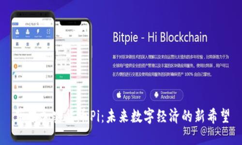 苹果加密货币Pi：未来数字经济的新希望