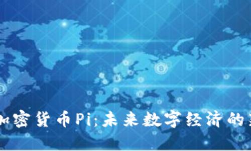 苹果加密货币Pi：未来数字经济的新希望