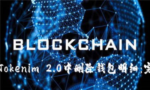 如何在Tokenim 2.0中删除钱包明细：完整指南