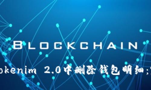 如何在Tokenim 2.0中删除钱包明细：完整指南