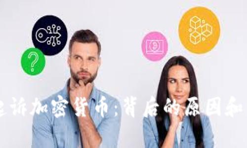 美联储起诉加密货币：背后的原因和影响解析
