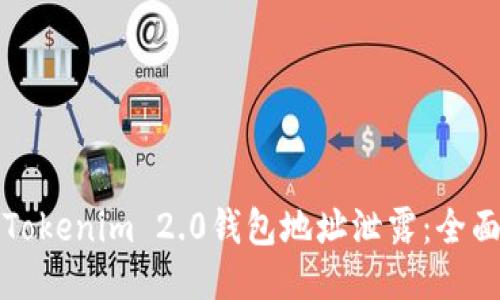 如何防止Tokenim 2.0钱包地址泄露：全面防护指南