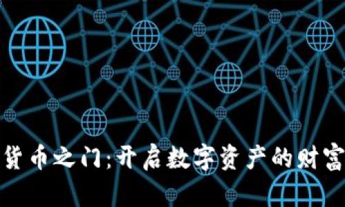 加密货币之门：开启数字资产的财富之旅