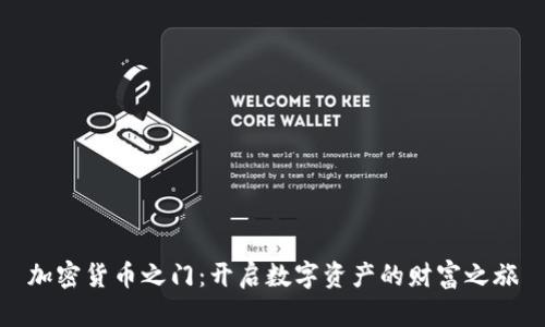 加密货币之门：开启数字资产的财富之旅