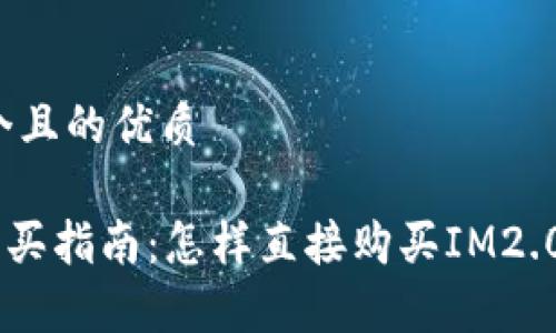 思考一个且的优质

IM2.0购买指南：怎样直接购买IM2.0更划算？