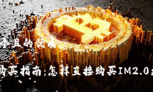 思考一个且的优质

IM2.0购买指南：怎样直接购买IM2.0更划算？
