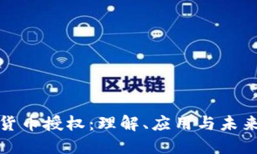 加密货币授权：理解、应用与未来发展