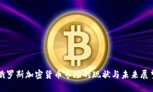 俄罗斯加密货币市场的现状与未来展望