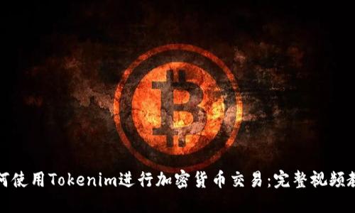 如何使用Tokenim进行加密货币交易：完整视频教程