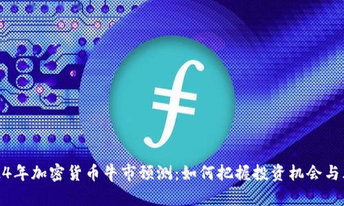2024年加密货币牛市预测：如何把握投资机会与风险