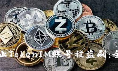 如何防止TokenIM账号被盗刷：全面指南