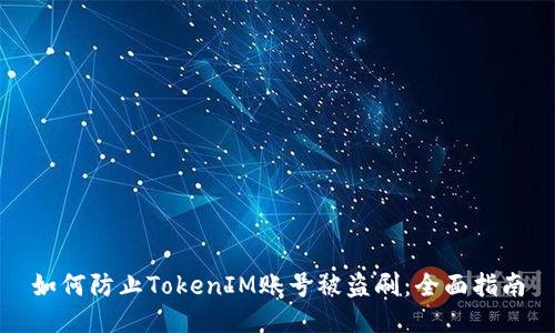 如何防止TokenIM账号被盗刷：全面指南