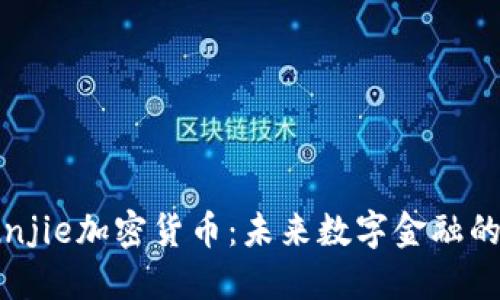 揭秘Junjie加密货币：未来数字金融的领先者