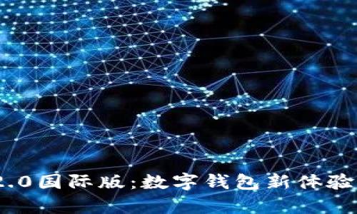 imToken 2.0国际版：数字钱包新体验与功能解析