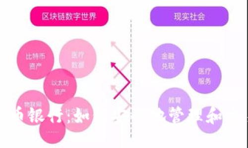 及关键词


加密网上货币银行：如何安全地管理和交易数字资产