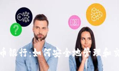 及关键词


加密网上货币银行：如何安全地管理和交易数字资产