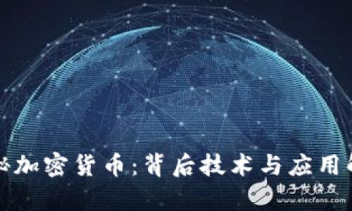 探秘加密货币：背后技术与应用解析