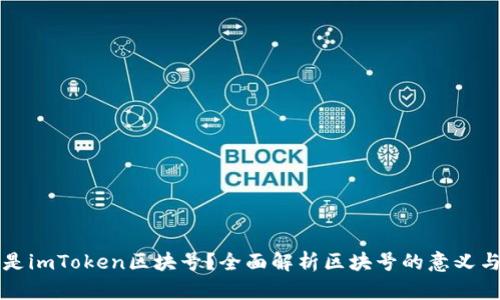 什么是imToken区块号？全面解析区块号的意义与应用