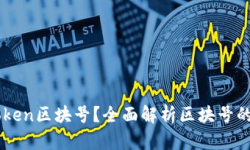 什么是imToken区块号？全面解析区块号的意义与应用
