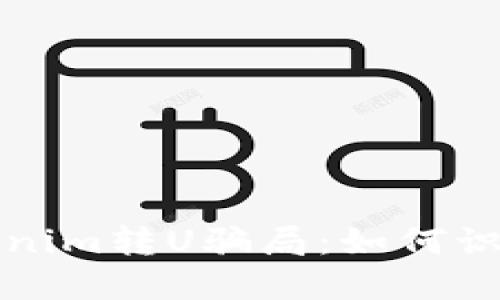 揭秘Tokenim转U骗局：如何识别与防范