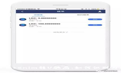 揭秘Tokenim转U骗局：如何识别与防范